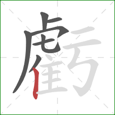 虧的笔顺第8画：竖