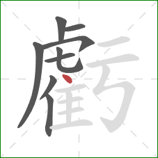 虧的笔顺第9画：点