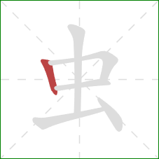 虫的笔顺第1画：竖