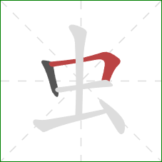 虫的笔顺第2画：横折