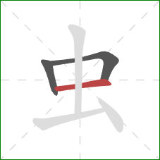 虫的笔顺第3画：横