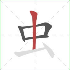 虫的笔顺第4画：竖