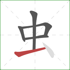 虫的笔顺第5画：提