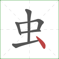 虫的笔顺第6画：点