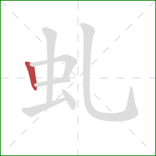 虬的笔顺第1画：竖