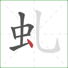 虬的笔顺第6画：点