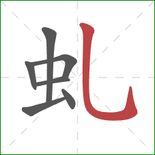虬的笔顺第7画：竖弯钩