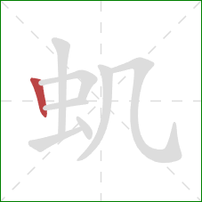 虮的笔顺第1画：竖