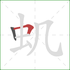 虮的笔顺第2画：横折