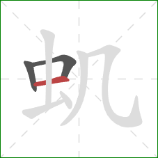 虮的笔顺第3画：横