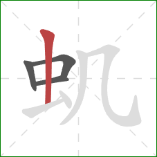 虮的笔顺第4画：竖