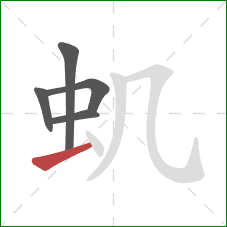 虮的笔顺第5画：横