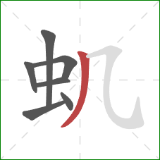 虮的笔顺第7画：撇
