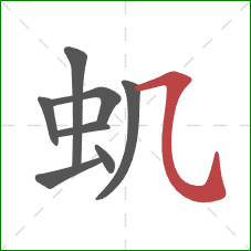虮的笔顺第8画：横折弯钩