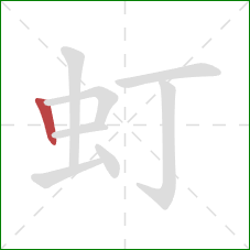 虰的笔顺第1画：竖