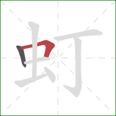 虰的笔顺第2画：横折