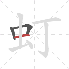 虰的笔顺第3画：横
