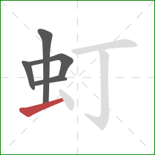 虰的笔顺第5画：横