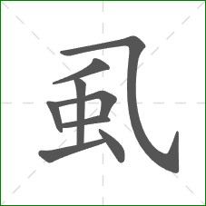 虱的部首 虱的部首