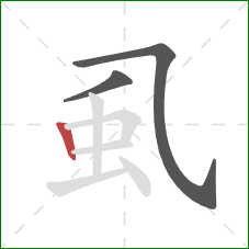 虱的笔顺第3画:竖 虱的笔顺第3画:竖