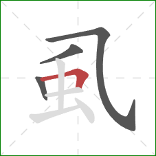 虱的笔顺第4画:横折 虱的笔顺第4画:横折