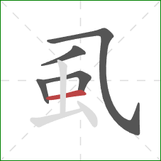 虱的笔顺第5画:横 虱的笔顺第5画:横