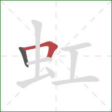 虹的笔顺第2画：横折