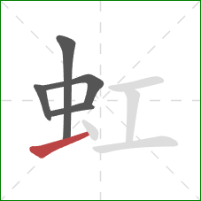 虹的笔顺第5画：提