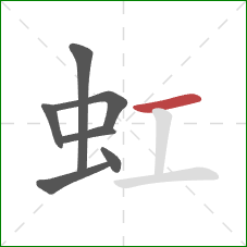 虹的笔顺第7画：横