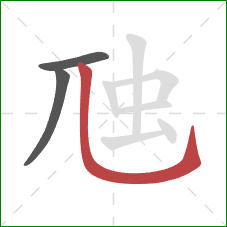虺的笔顺第3画：竖弯钩