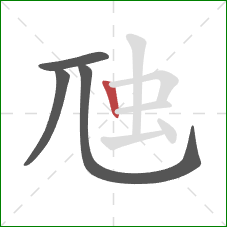 虺的笔顺第4画：竖