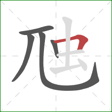 虺的笔顺第5画：横折