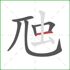 虺的笔顺第6画：横