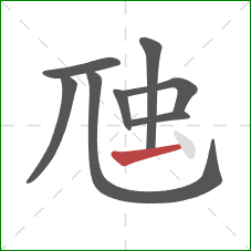 虺的笔顺第8画：提