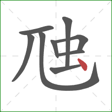 虺的笔顺第9画：点