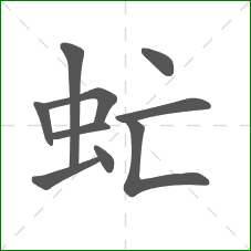 虻的部首 虻的部首