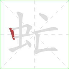 虻的笔顺第1画:竖 虻的笔顺第1画:竖