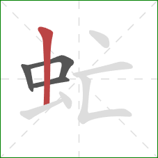 虻的笔顺第4画:竖 虻的笔顺第4画:竖