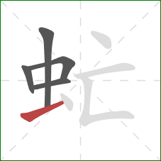 虻的笔顺第5画:提 虻的笔顺第5画:提