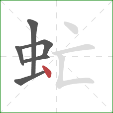 虻的笔顺第6画:点 虻的笔顺第6画:点