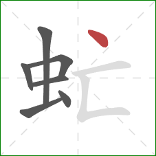 虻的笔顺第7画:点 虻的笔顺第7画:点