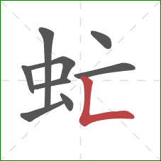 虻的笔顺第9画:竖折 虻的笔顺第9画:竖折