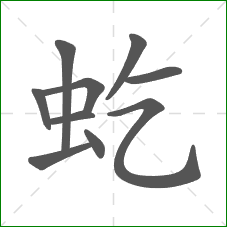 虼的部首 虼的部首