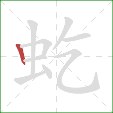 虼的笔顺第1画:竖 虼的笔顺第1画:竖
