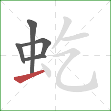 虼的笔顺第5画:提 虼的笔顺第5画:提