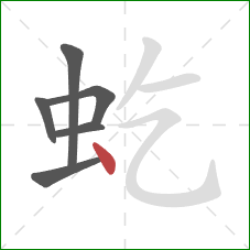 虼的笔顺第6画:点 虼的笔顺第6画:点