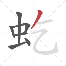 虼的笔顺第7画:撇 虼的笔顺第7画:撇