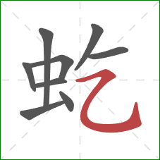 虼的笔顺第9画:横折弯钩 虼的笔顺第9画:横折弯钩
