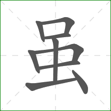 虽的部首 虽的部首