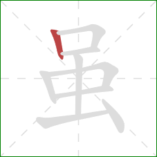 虽的笔顺第1画:竖 虽的笔顺第1画:竖